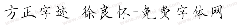 方正字迹 徐良怀字体转换